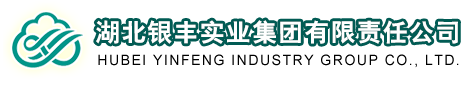 湖北銀豐實業集團有限責任公司