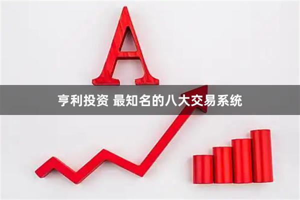 亨利投资 最知名的八大交易系统