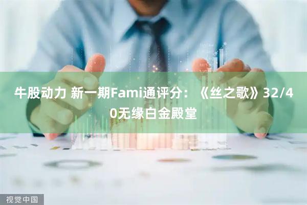 牛股动力 新一期Fami通评分：《丝之歌》32/40无缘白金殿堂