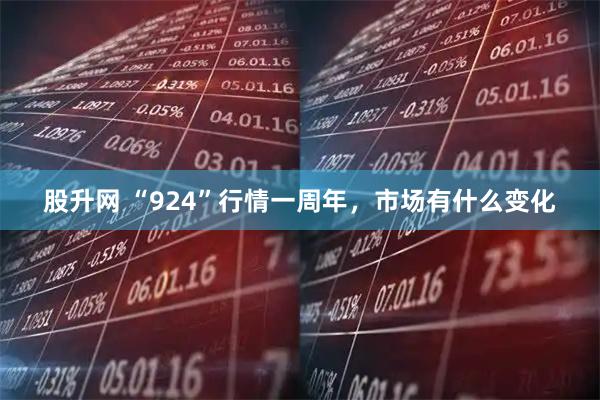 股升网 “924”行情一周年，市场有什么变化