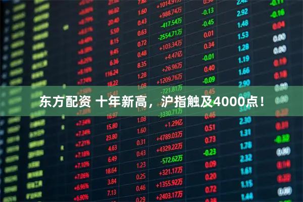 东方配资 十年新高,沪指触及4000点!